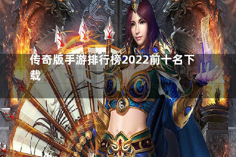 传奇版手游排行榜2022前十名下载