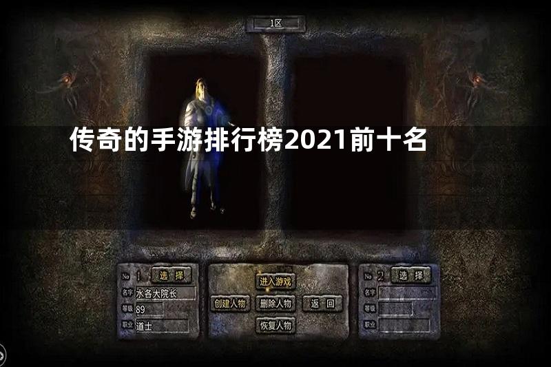 传奇的手游排行榜2021前十名