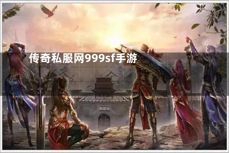 传奇私服网999sf手游