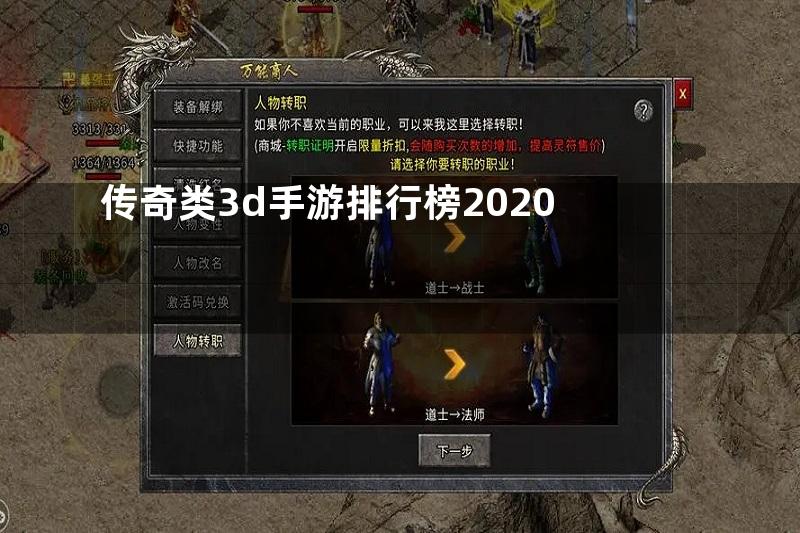 传奇类3d手游排行榜2020