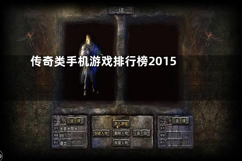 传奇类手机游戏排行榜2015