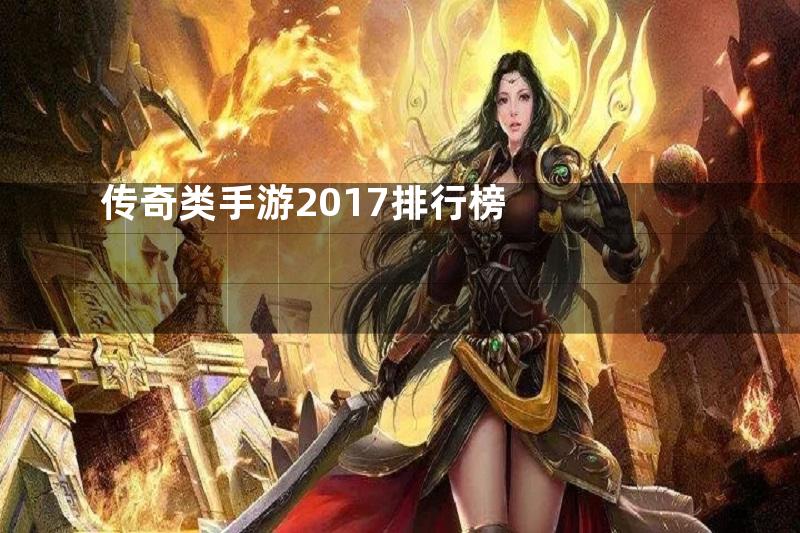 传奇类手游2017排行榜