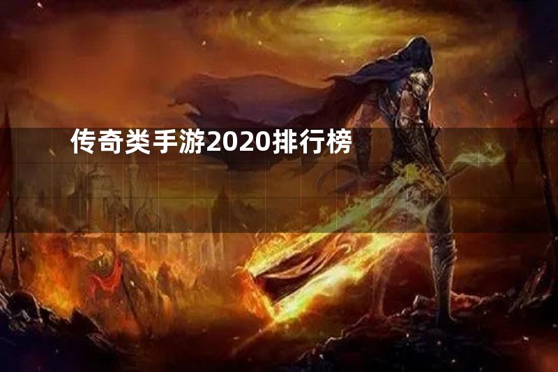 传奇类手游2020排行榜