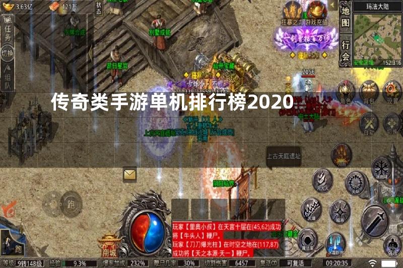 传奇类手游单机排行榜2020