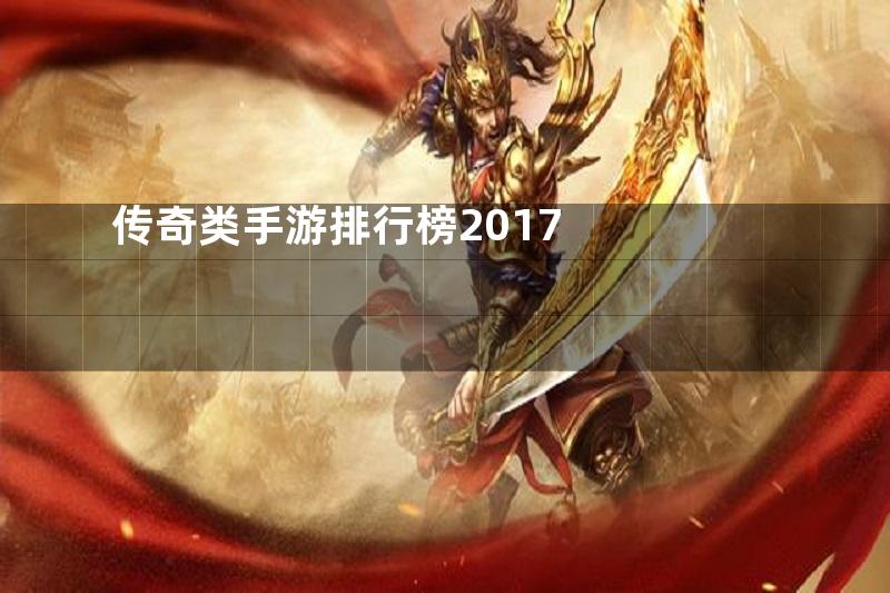 传奇类手游排行榜2017