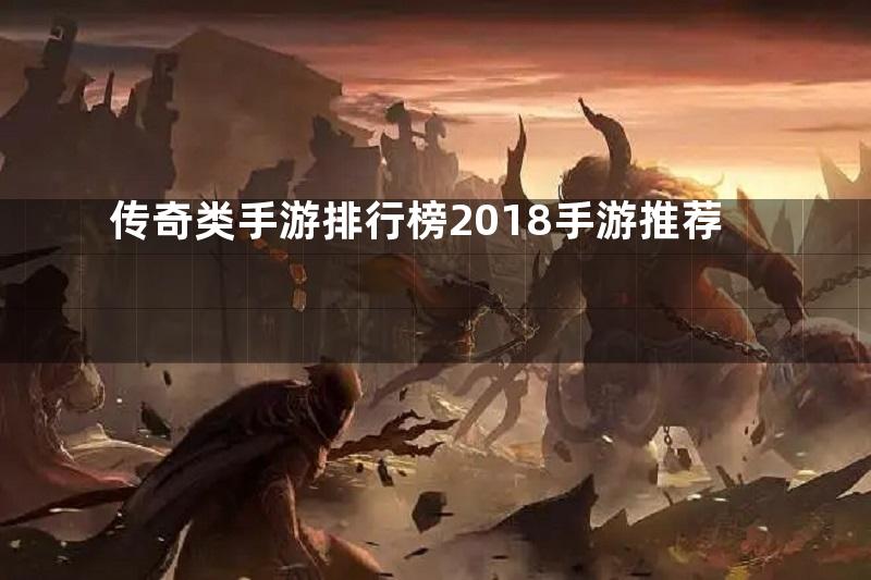 传奇类手游排行榜2018手游推荐