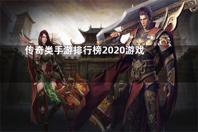 传奇类手游排行榜2020游戏