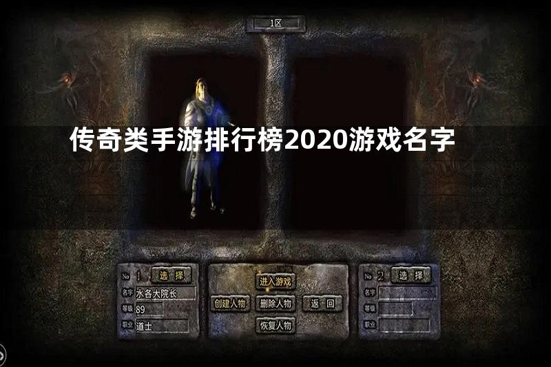 传奇类手游排行榜2020游戏名字