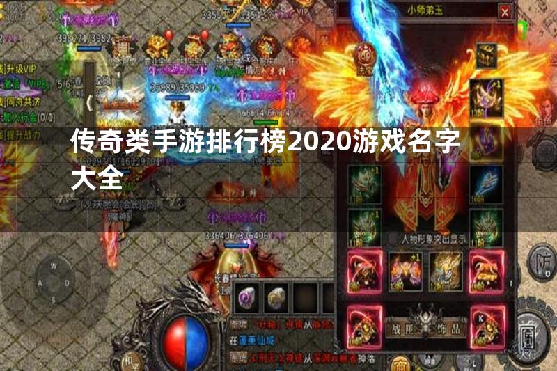 传奇类手游排行榜2020游戏名字大全