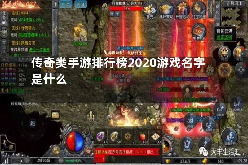 传奇类手游排行榜2020游戏名字是什么