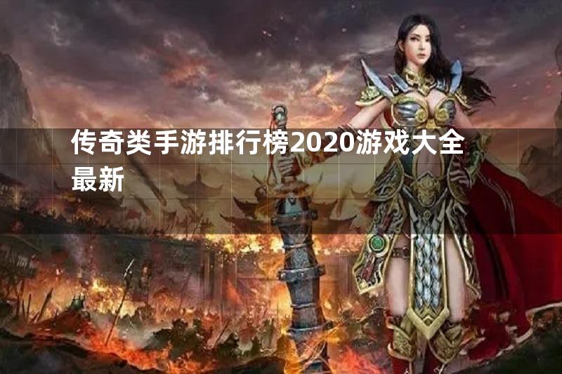 传奇类手游排行榜2020游戏大全最新