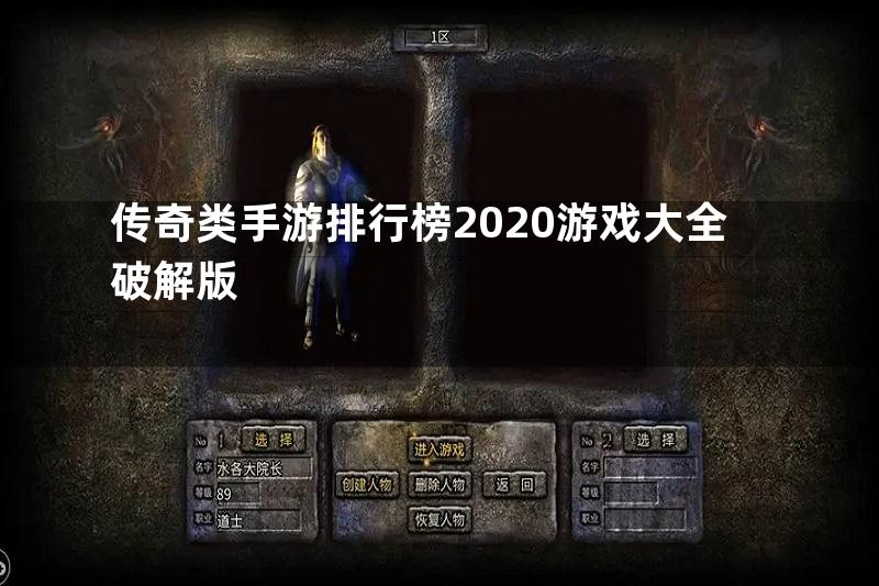 传奇类手游排行榜2020游戏大全破解版