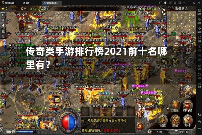 传奇类手游排行榜2021前十名哪里有？