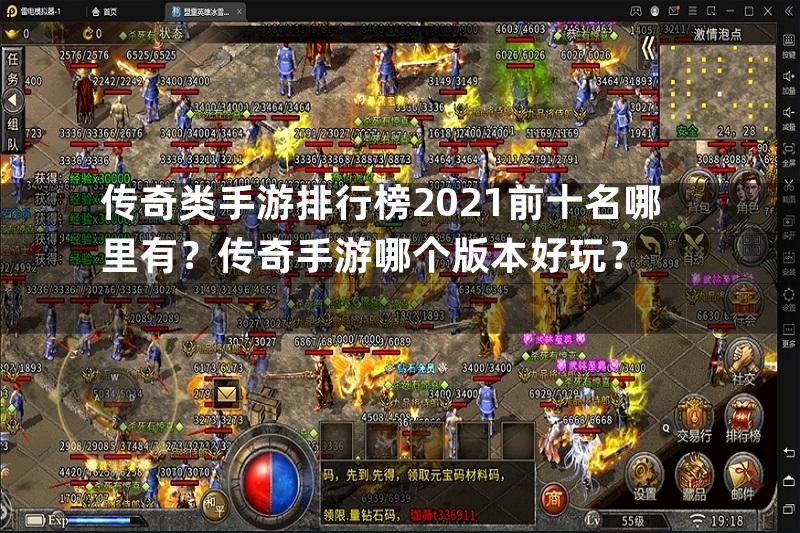 传奇类手游排行榜2021前十名哪里有？传奇手游哪个版本好玩？