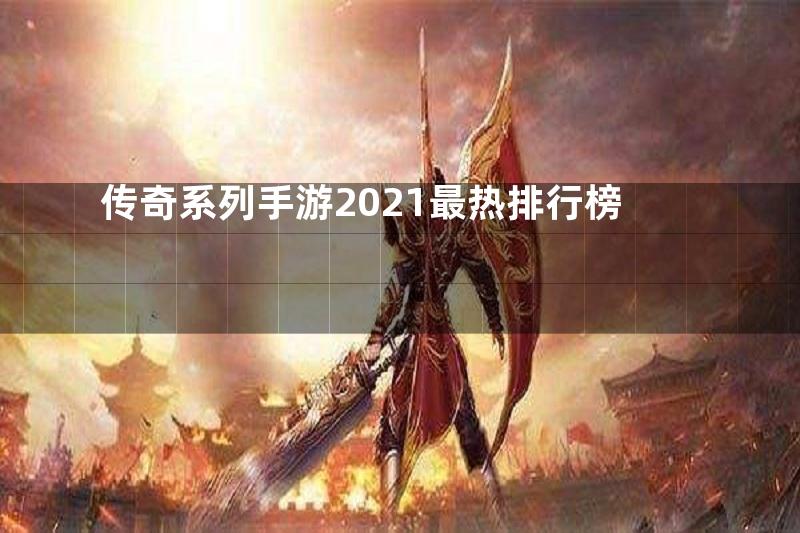 传奇系列手游2021最热排行榜