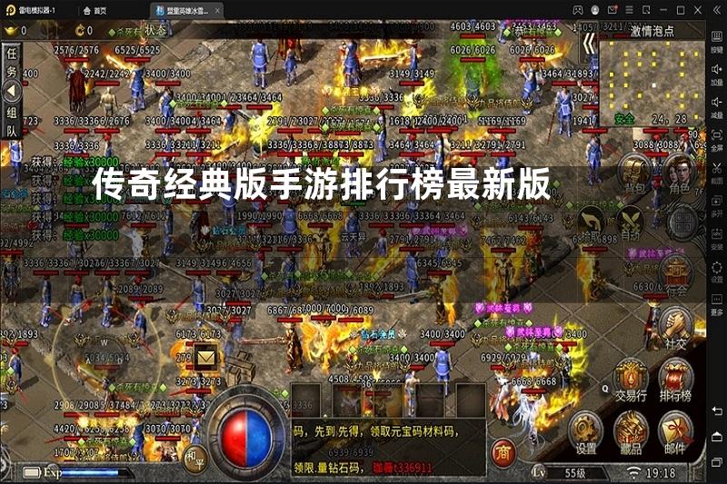 传奇经典版手游排行榜最新版