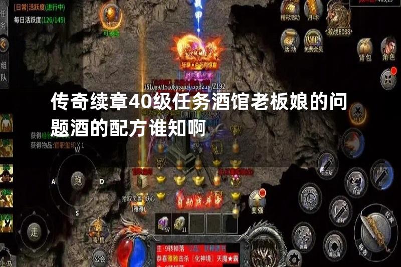 传奇续章40级任务酒馆老板娘的问题酒的配方谁知啊