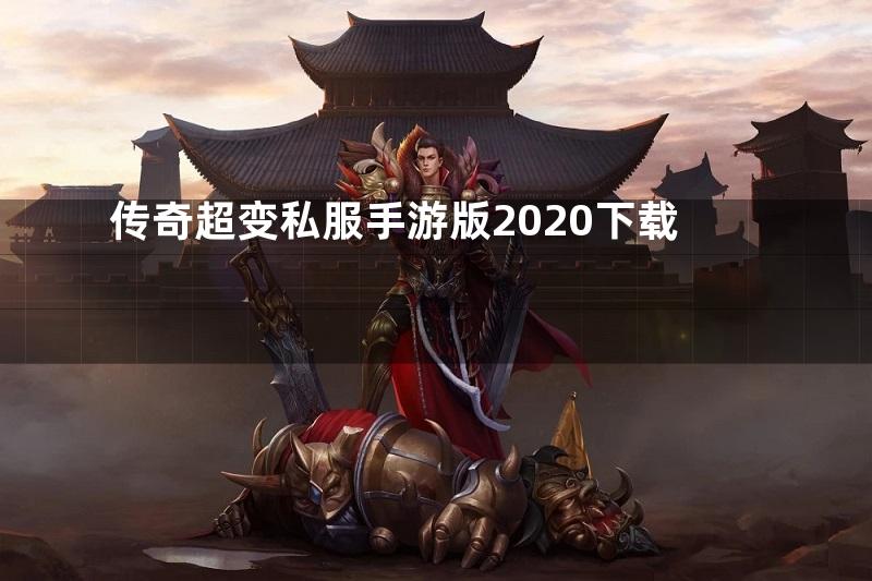 传奇超变私服手游版2020下载