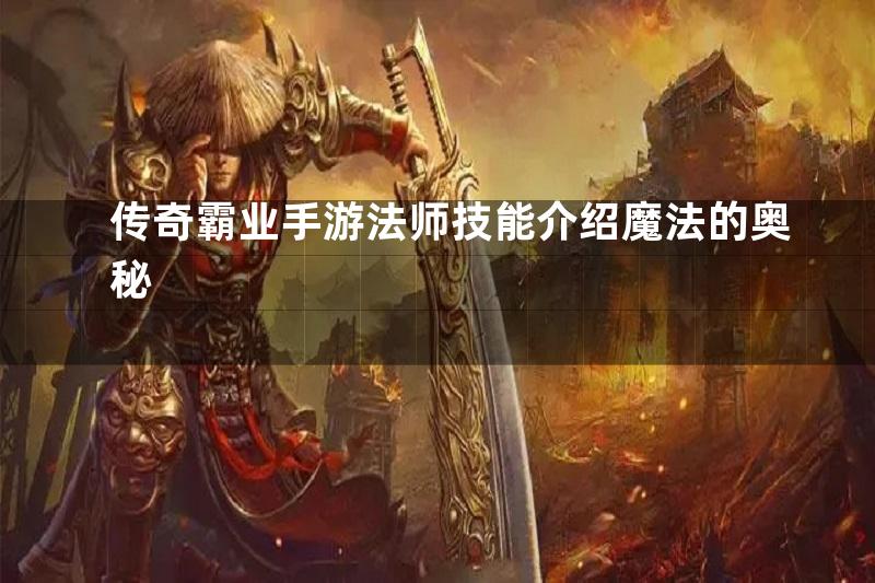 传奇霸业手游法师技能介绍魔法的奥秘