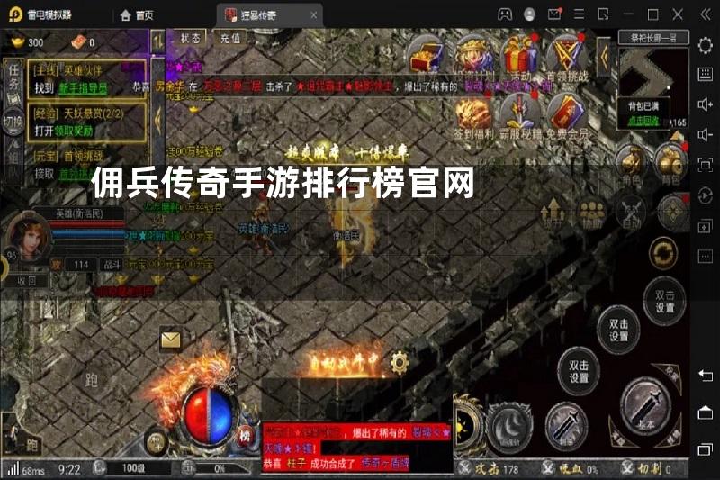 佣兵传奇手游排行榜官网