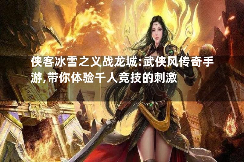 侠客冰雪之义战龙城:武侠风传奇手游,带你体验千人竞技的刺激