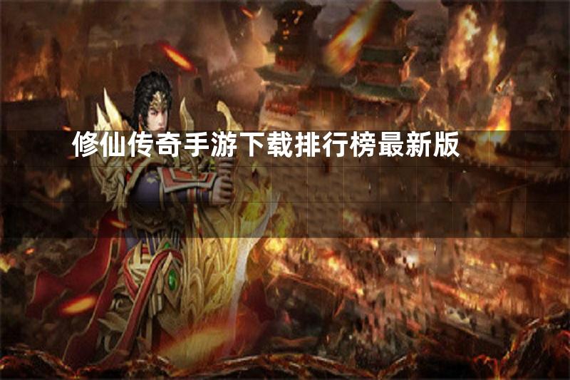 修仙传奇手游下载排行榜最新版