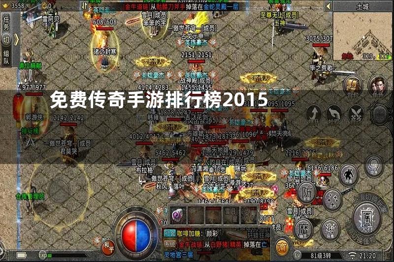 免费传奇手游排行榜2015