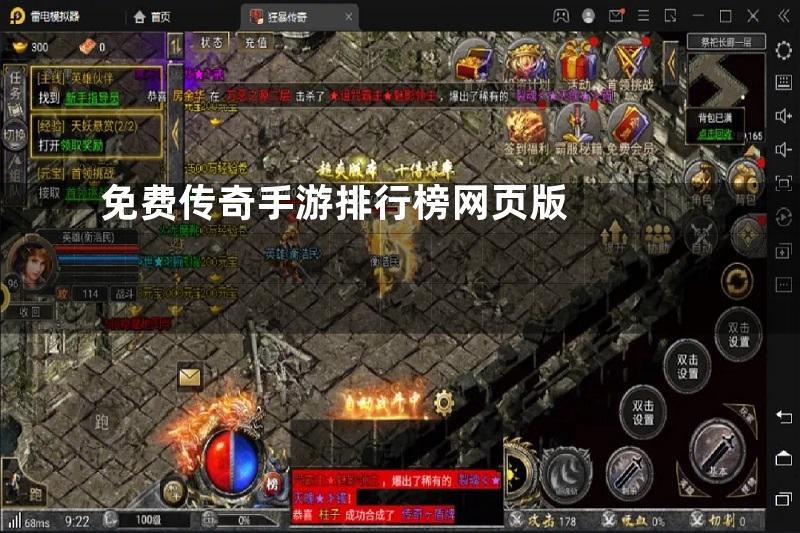 免费传奇手游排行榜网页版