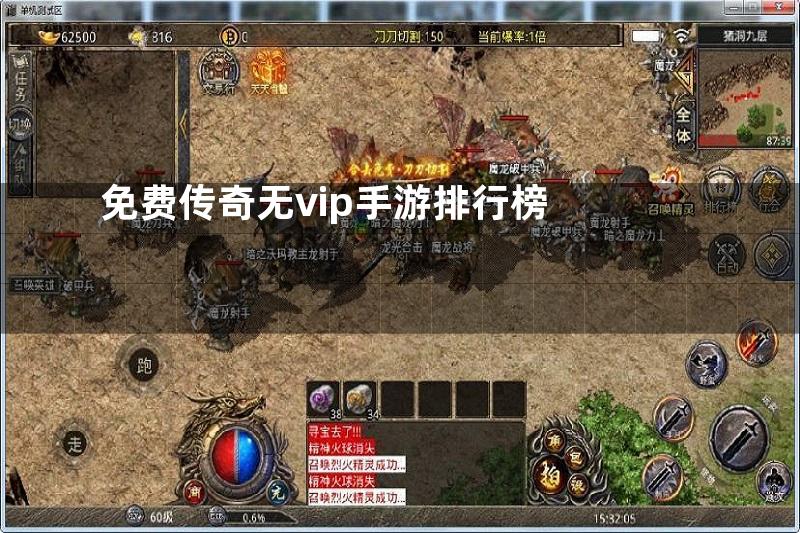 免费传奇无vip手游排行榜