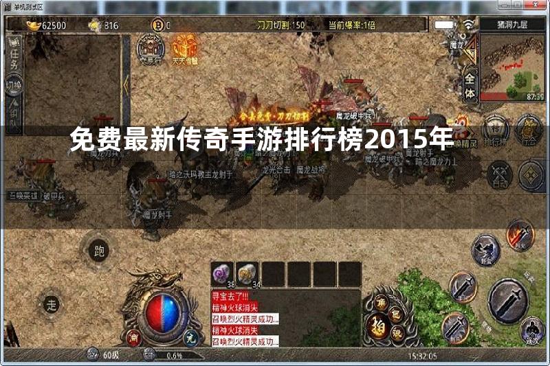 免费最新传奇手游排行榜2015年