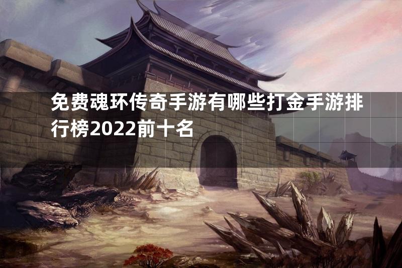 免费魂环传奇手游有哪些打金手游排行榜2022前十名