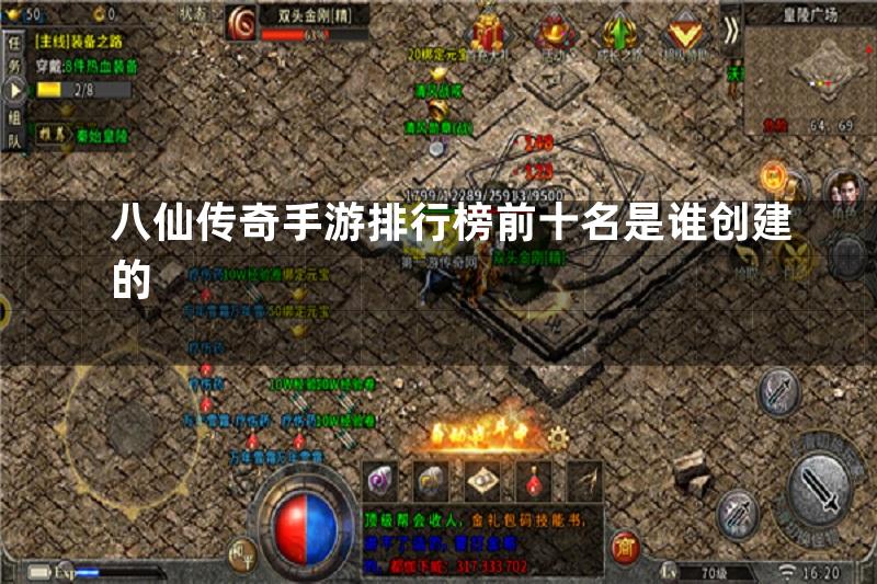 八仙传奇手游排行榜前十名是谁创建的