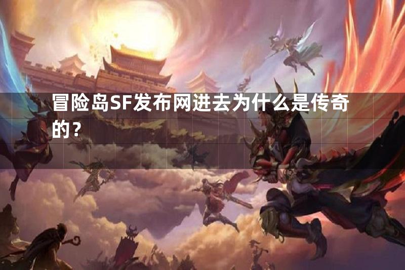 冒险岛SF发布网进去为什么是传奇的？