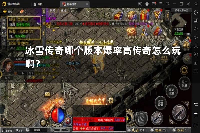 冰雪传奇哪个版本爆率高传奇怎么玩啊？