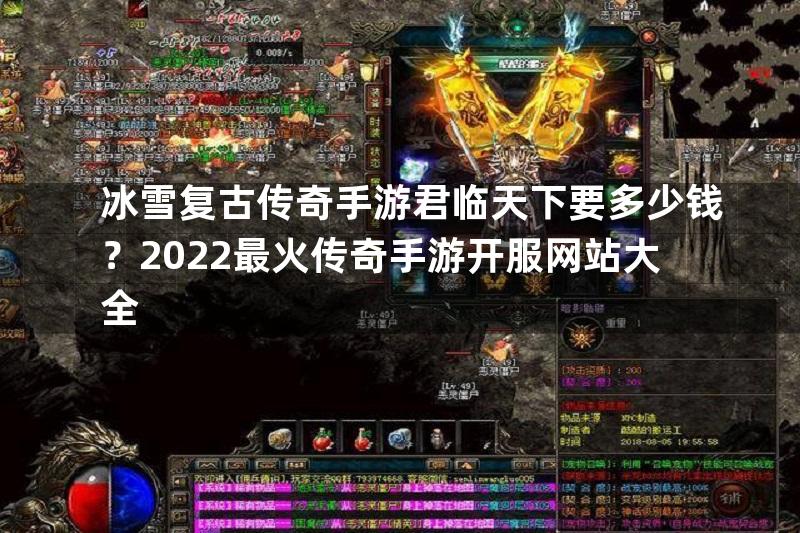 冰雪复古传奇手游君临天下要多少钱？2022最火传奇手游开服网站大全