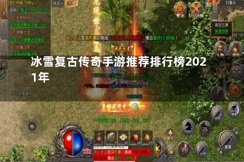 冰雪复古传奇手游推荐排行榜2021年