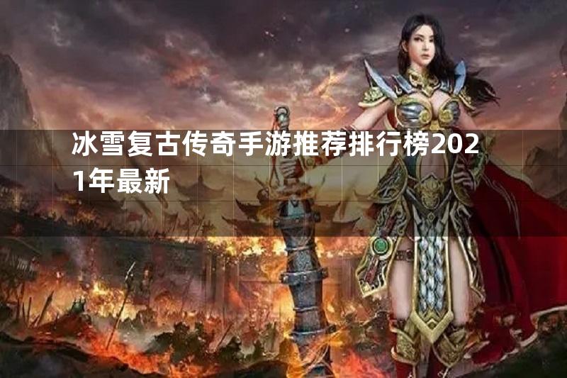 冰雪复古传奇手游推荐排行榜2021年最新