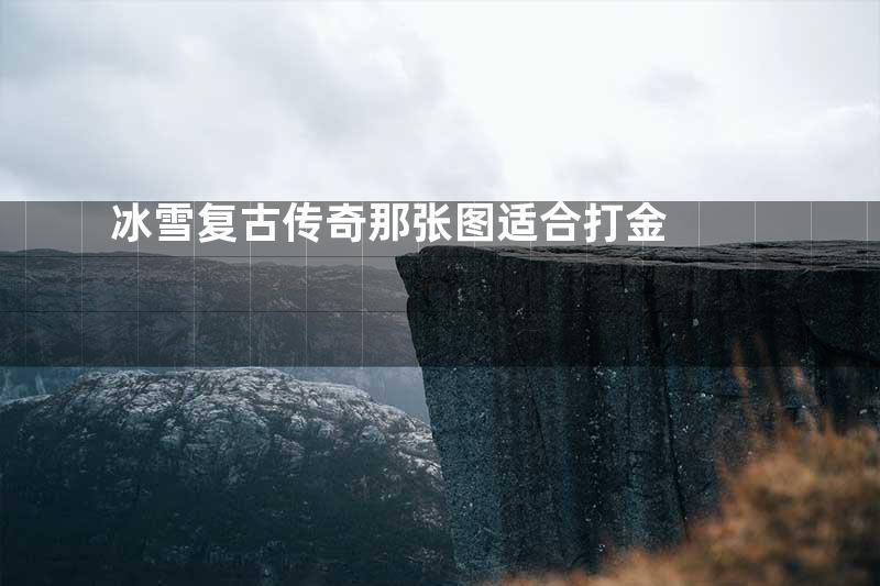 冰雪复古传奇那张图适合打金