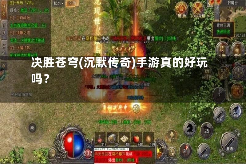 决胜苍穹(沉默传奇)手游真的好玩吗？