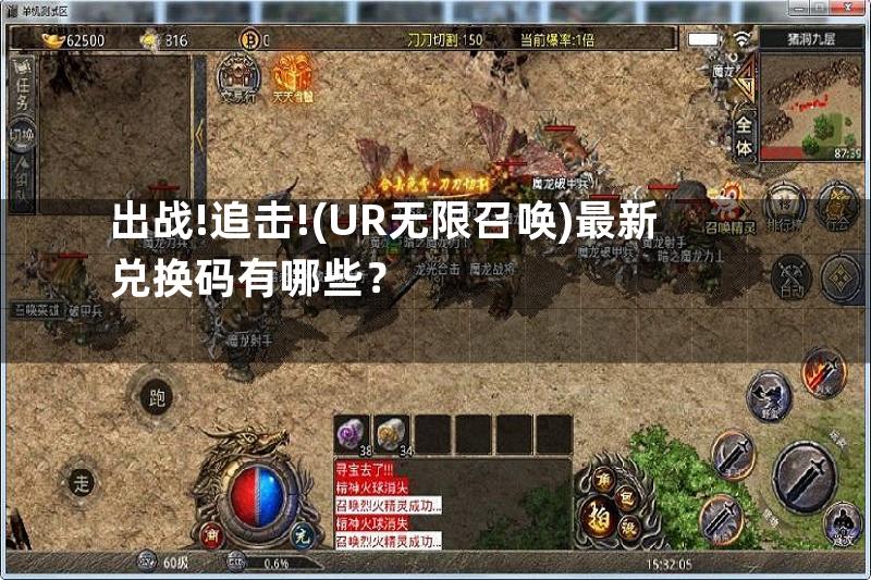 出战!追击!(UR无限召唤)最新兑换码有哪些？