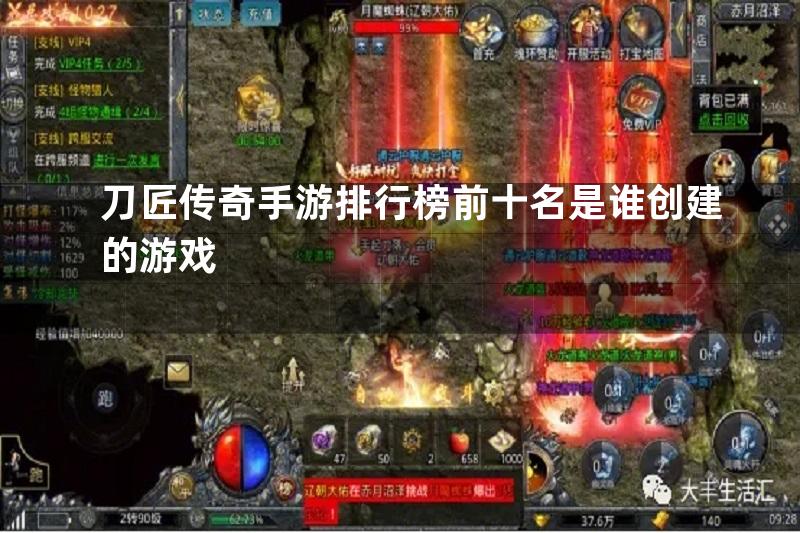 刀匠传奇手游排行榜前十名是谁创建的游戏