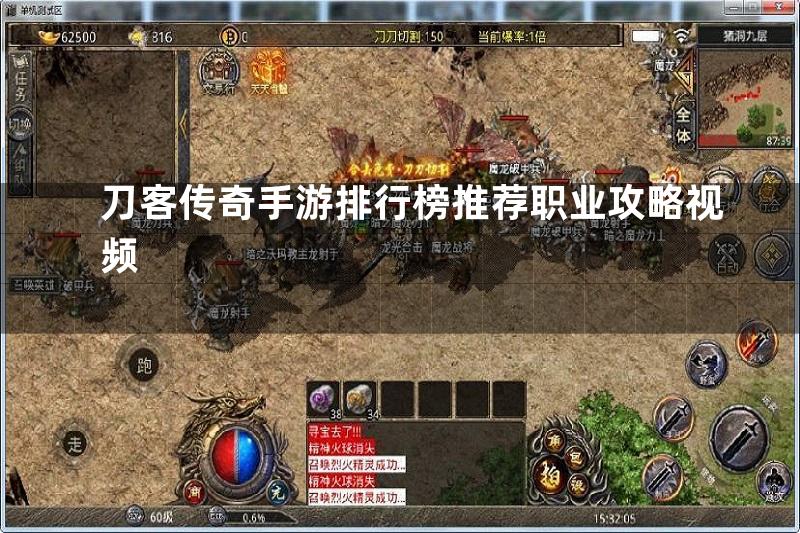 刀客传奇手游排行榜推荐职业攻略视频