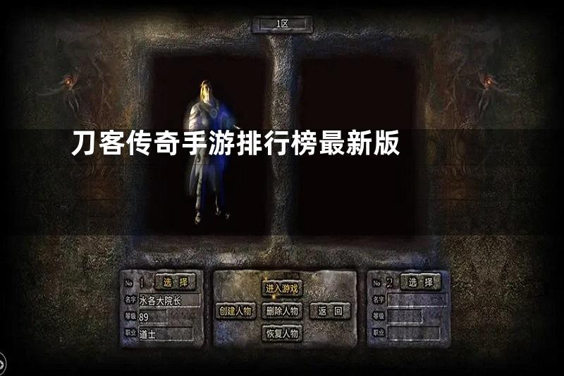 刀客传奇手游排行榜最新版