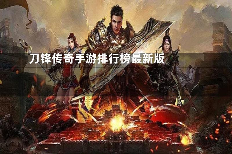 刀锋传奇手游排行榜最新版