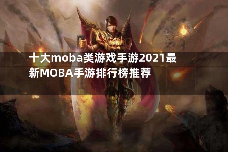 十大moba类游戏手游2021最新MOBA手游排行榜推荐