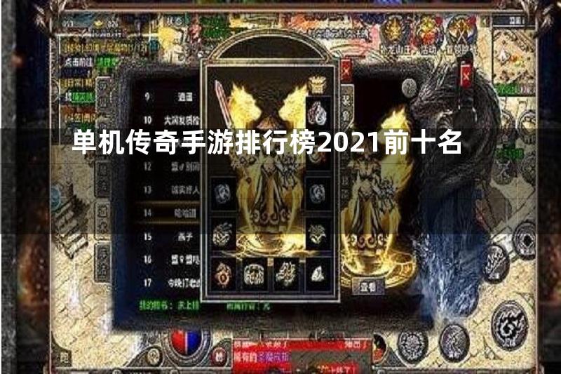 单机传奇手游排行榜2021前十名