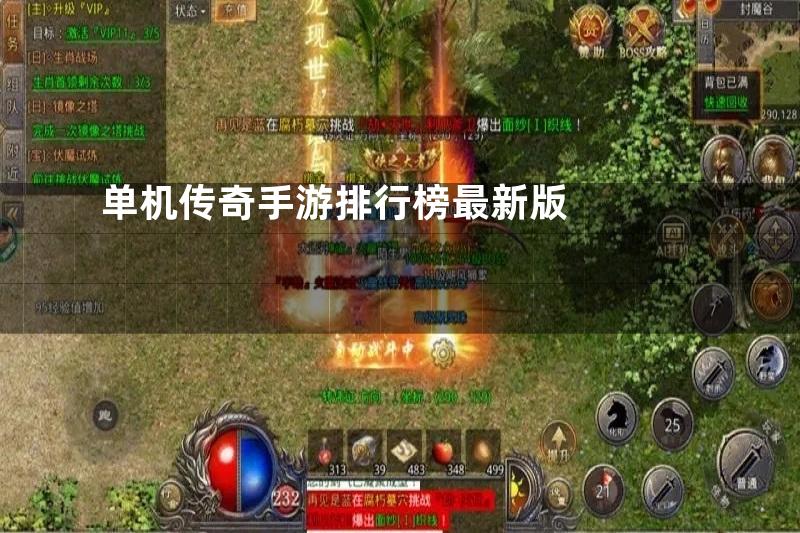 单机传奇手游排行榜最新版