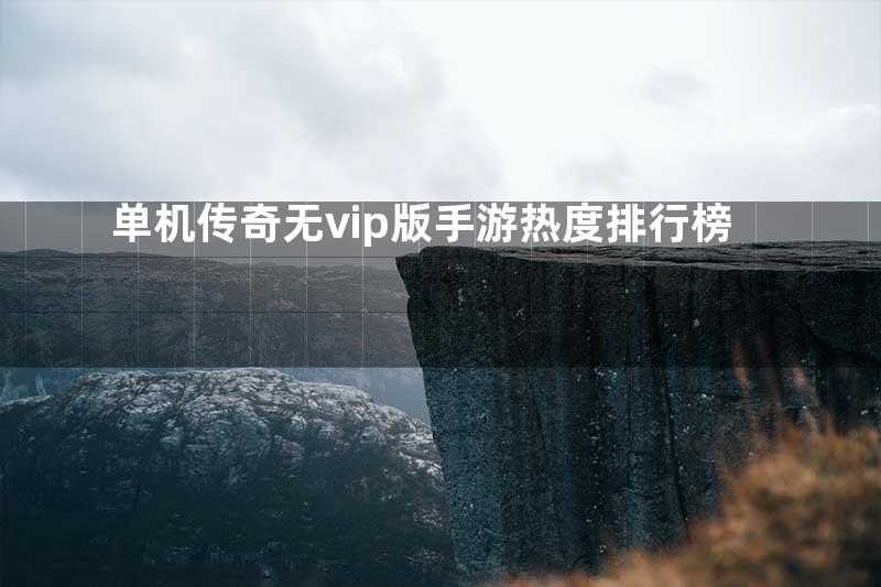 单机传奇无vip版手游热度排行榜