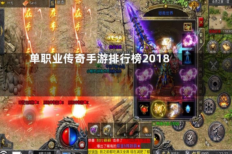 单职业传奇手游排行榜2018