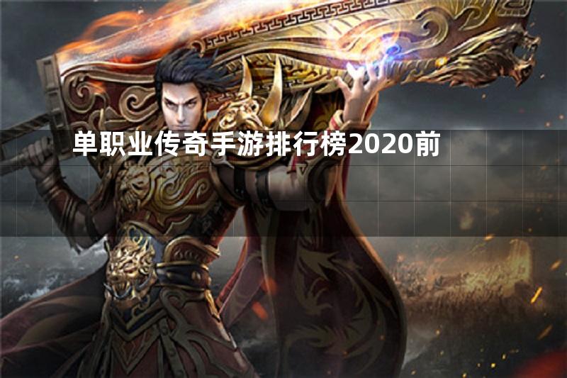 单职业传奇手游排行榜2020前